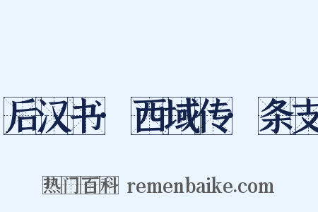 后汉书·西域传·条支是什么意思的图片